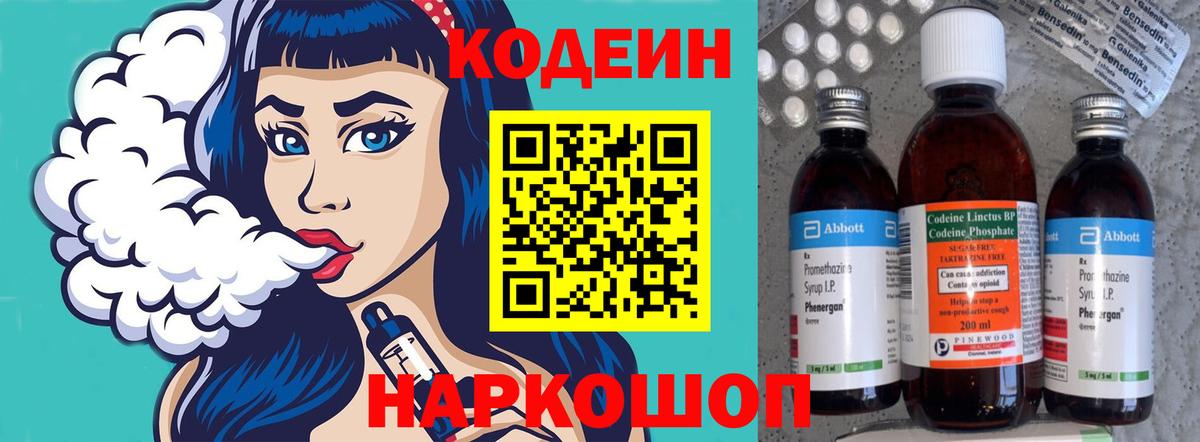 Мариинск  Кодеин Purple Drank  Вход с VPN  Кодеиновый сироп Lean напиток Lean (лин) 